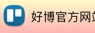 好博官方网站 Logo